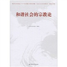 和谐社会的宗教论