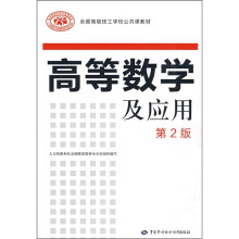 全国高等技工学校公共课教材:高等数学及应用(第2版)