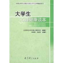 中国心理学会推荐全国大学生心理健康用书:大学生心理健康读本