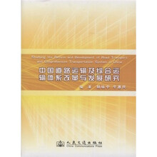 中国道路运输及综合运输体系改革与发展研究