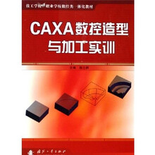 技工学校、职业学校数控类一体化教材:CAXA数控造型与加工实训