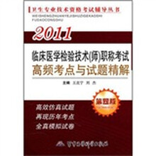 2011临床医学检验技术（师）职称考试高频考点与试题精解（第4版）