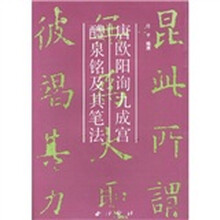 唐欧阳询九成宫醴泉铭及其笔法