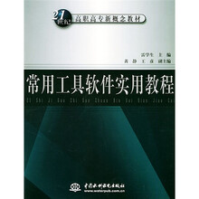 21世纪高职高专新概念教材：常用工具软件实用教程