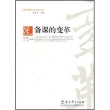 教师课堂行为变革丛书：备课的变革