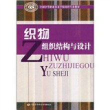 全国中等职业技术学校汽车类专业教材:织物组织结构与设计