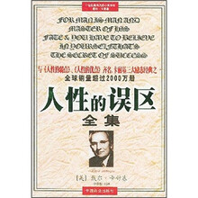 人性的误区全集