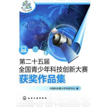 第二十五届全国青少年科技创新大赛获奖作品集（附光盘1张）