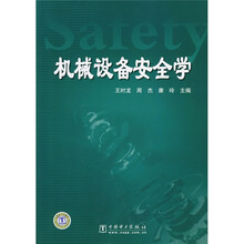 机械设备安全学