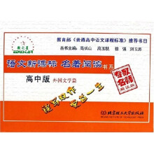 语文新课标名著阅读书系：外国文学篇（高中版）（专家名师解读版）