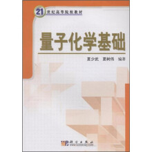 21世纪高等院校教材：量子化学基础
