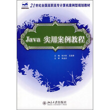 21世纪全国高职高专计算机安全型规划教材：Java实用案例教程