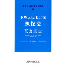中华人民共和国担保法配套规定（第4版）