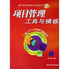 项目管理工具与模板（附光盘）
