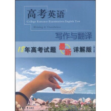 高考英语:写作与翻译(最新详解版)(第5版)