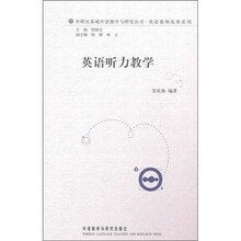 外研社基础外语教学与研究丛书·英语教师发展系列：英语听力教学