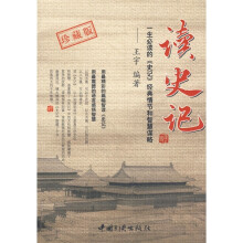 读史记:一生必读的《史记》经典情节和智慧谋略(珍藏版)