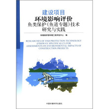 建设项目环境影响评价鱼类保护（鱼道专题）技术研究与实践