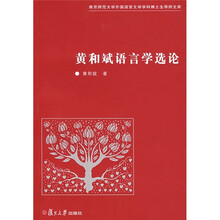 黄和斌语言学选论