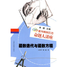 数学奥林匹克命题人讲座：函数迭代与函数方程
