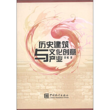 历史建筑与文化创意产业