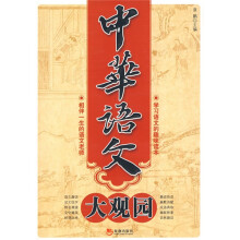 中华语文大观园