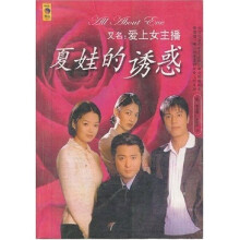 夏娃的诱惑：又名爱上女主播
