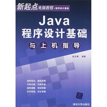 新起点电脑教程·程序设计基础:Java程序设计基础与上机指导