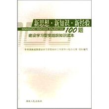 新思想、新知识、新经验100题：建设学习型党组织读本