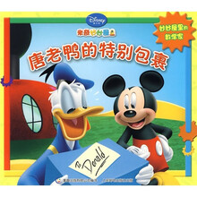 妙妙屋里的数学家:唐老鸭的特别包裹