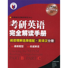 考研英语完全解读手册:阅读理解选择搭配(英译汉分册)