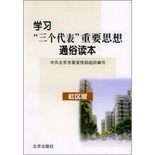 学习“三个代表”重要思想通俗读本（社区版）