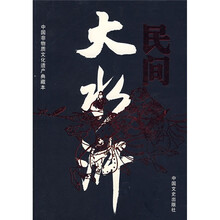 民间大水浒