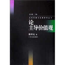 论主导价值观/当代伦理与发展研究丛书