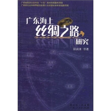 广东海上丝绸之路研究