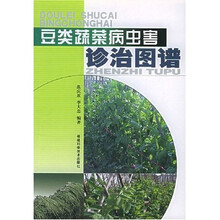 豆类蔬菜病虫害诊治图谱