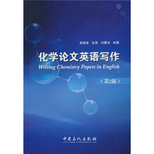 化学论文英语写作（第2版）