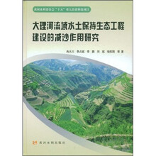 大理河流域水土保持生态工程建设的减沙作用研究