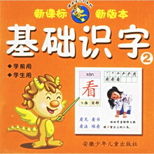 基础识字2（学前用学生用）（新课标新版本）