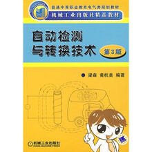 自动检测与转换技术（第3版）