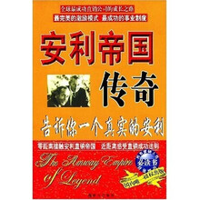 安利帝国传奇:告诉你一个真实的安利