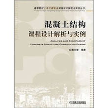 高等院校土木工程专业课程设计解析与实例丛书：混凝土结构课程设计解析与实例