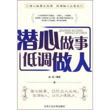 潜心做事 低调做人