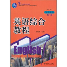 英语综合教程(修订版)(第1册)(学生用书)