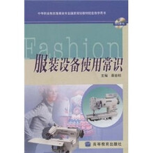 服装设备使用常识(附光盘1张)