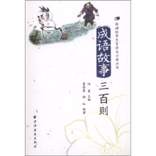 新课标学生古诗文必读丛书：成语故事三百则