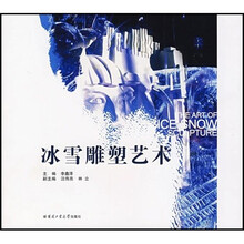 冰雪雕塑艺术