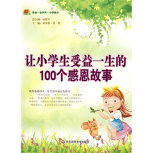 让小学生受益一生的100个感恩故事