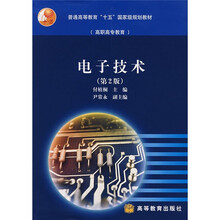普通高等教育“十五”国家级规划教材：电子技术（第2版）