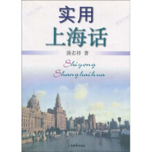 实用上海话